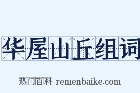 华屋山丘组词是什么意思的图片